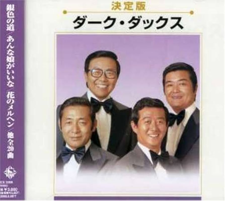 Amazon.co.jp: 決定版 ダーク・ダックス: ミュージック